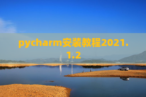 pycharm安装教程2021.1.2